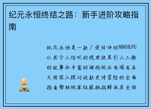 纪元永恒终结之路：新手进阶攻略指南