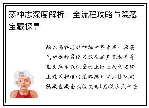 荡神志深度解析：全流程攻略与隐藏宝藏探寻