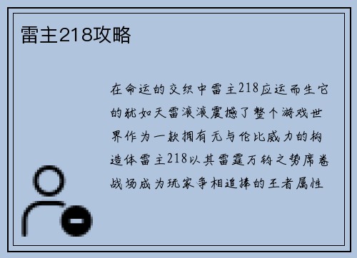 雷主218攻略