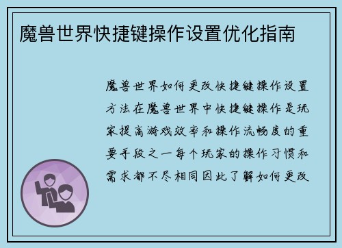 魔兽世界快捷键操作设置优化指南