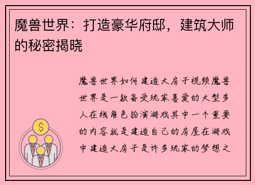 魔兽世界：打造豪华府邸，建筑大师的秘密揭晓