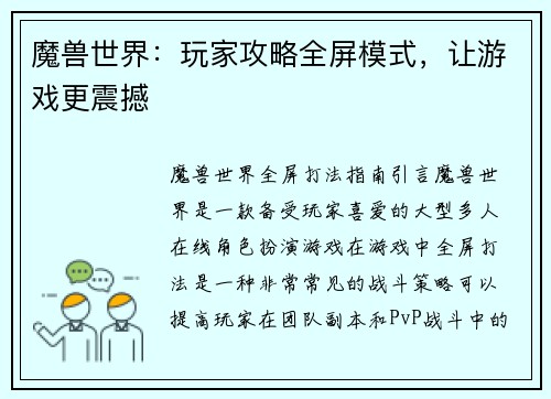 魔兽世界：玩家攻略全屏模式，让游戏更震撼