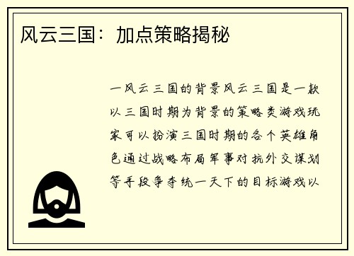 风云三国：加点策略揭秘