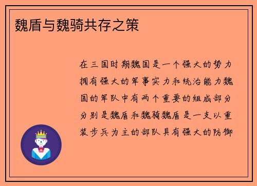 魏盾与魏骑共存之策