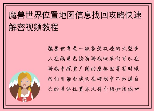 魔兽世界位置地图信息找回攻略快速解密视频教程