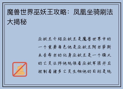 魔兽世界巫妖王攻略：凤凰坐骑刷法大揭秘