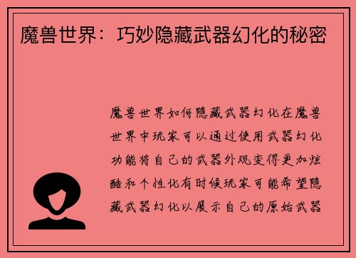 魔兽世界：巧妙隐藏武器幻化的秘密