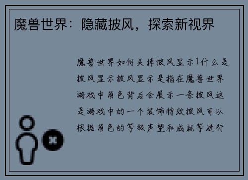 魔兽世界：隐藏披风，探索新视界