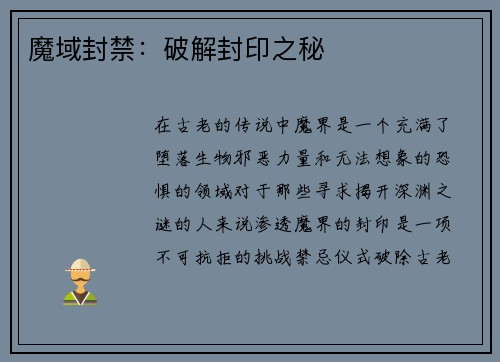 魔域封禁：破解封印之秘