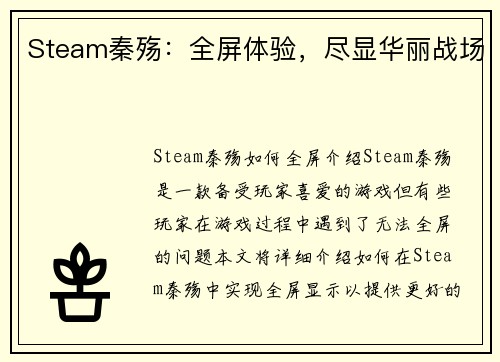Steam秦殇：全屏体验，尽显华丽战场
